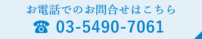 お電話でのお問合せはこちら