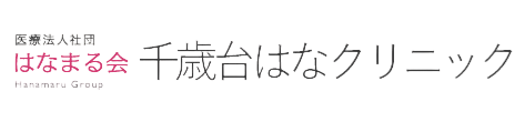 千歳台はなクリニック 世田谷区千歳台 内科 呼吸器内科